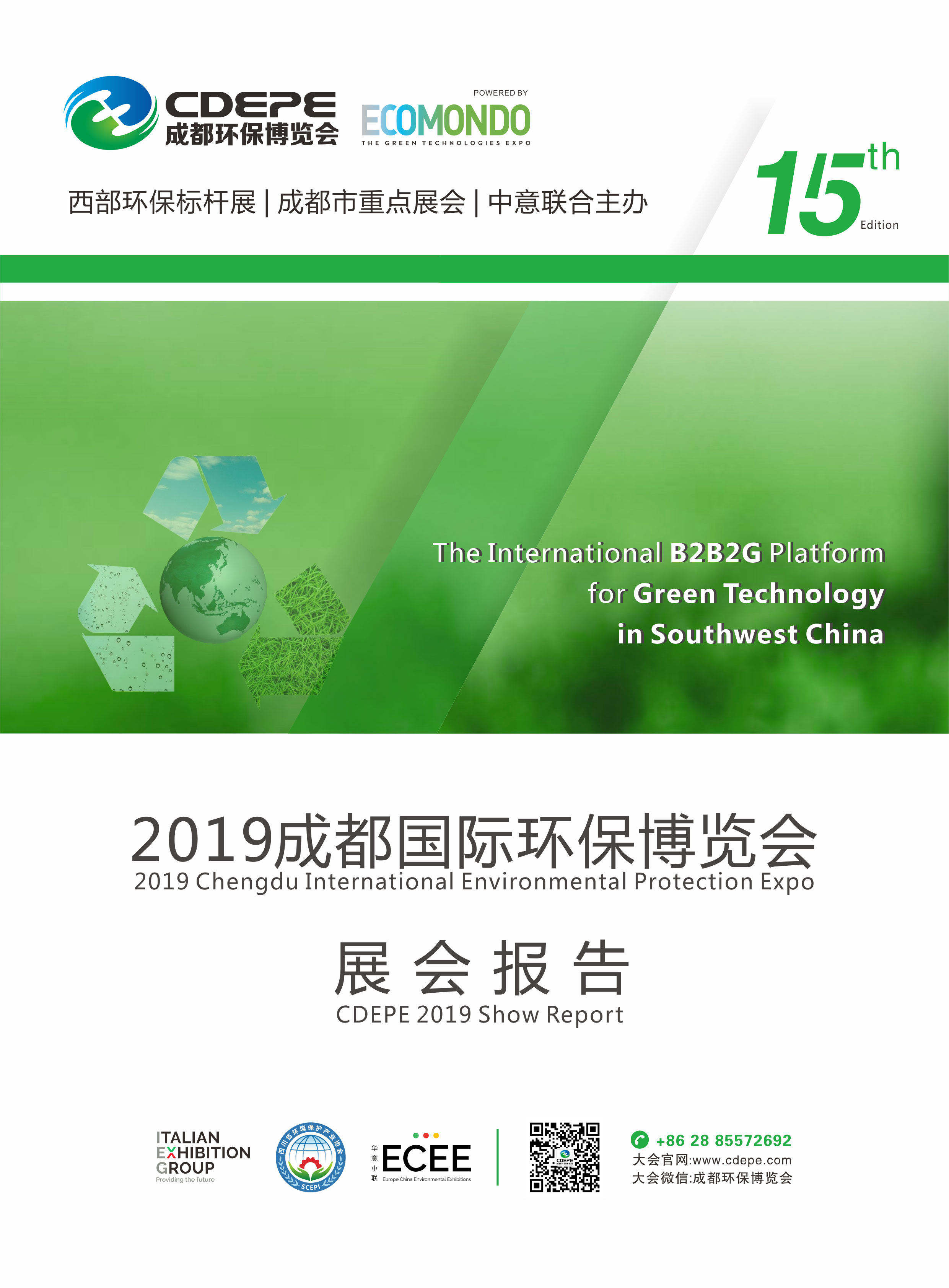 2019成都國際環(huán)保博覽會展會報告