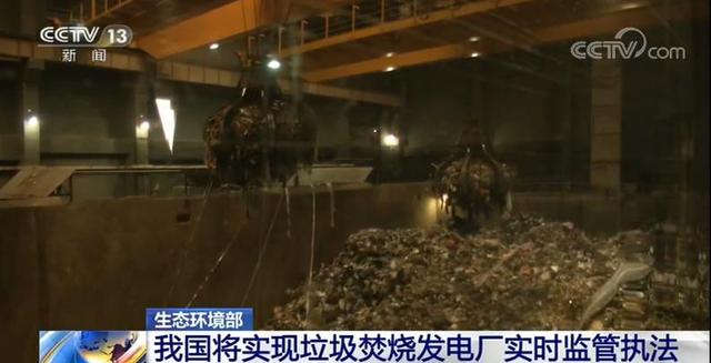 生態環境部:我國將實現垃圾焚燒發電廠實時監管執法 生態環境部:我國將實現垃圾焚燒發電廠實時監管執法