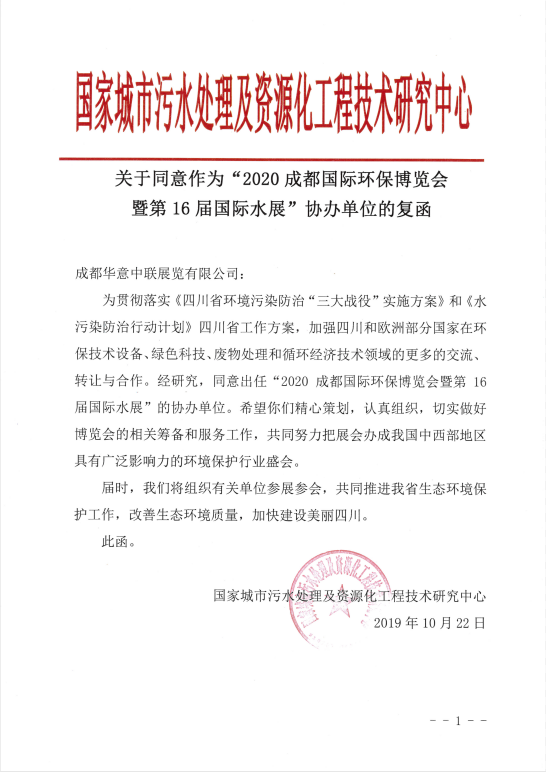 國(guó)家城市污水處理及資源化工程技術(shù)研究中心協(xié)辦2020成都國(guó)際環(huán)保博覽會(huì)