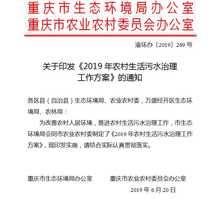 重慶出臺《2019年農(nóng)村生活污水治理工作方案》