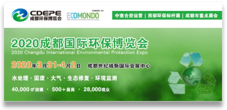 2020成都國際環保博覽會C位提前搶！