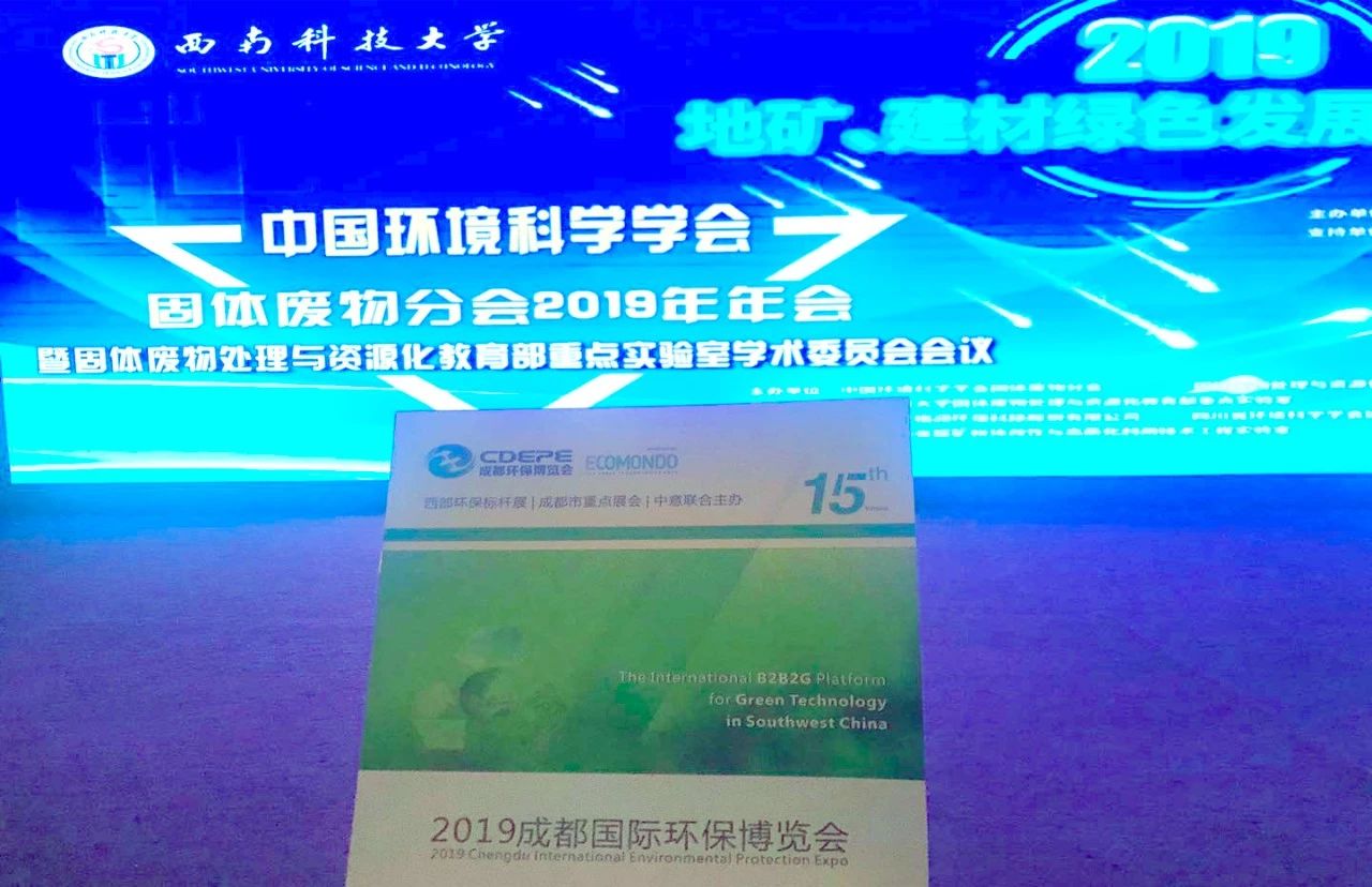 CDEPE受邀參加中國環(huán)境科學(xué)學(xué)會固體廢物分會2019年年會會