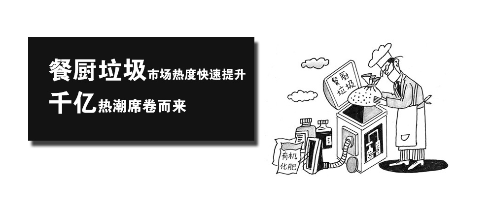 政策助推餐廚垃圾快速發(fā)展 CDEPE成都環(huán)保博覽會(huì)帶你逐浪千億熱潮