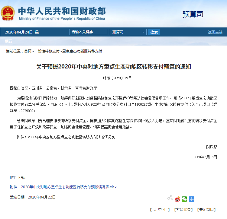 44.41億元！2020年中央對四川預撥重點生態功能區轉移支付預算