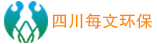 四川省每文環保科技有限公司