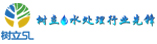深圳市樹立水處理設備有限公司