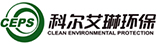 北京科爾艾琳環(huán)保科技有限公司