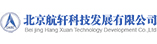 北京航軒科技發(fā)展有限公司