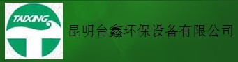 昆明臺鑫環保設備有限公司