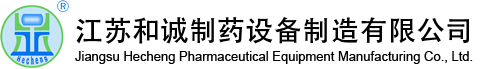 江蘇和誠制藥設(shè)備制造有限公司