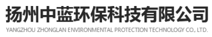 揚(yáng)州中藍(lán)環(huán)保科技有限公司