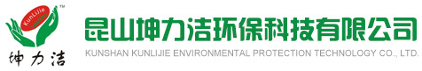 昆山坤力潔環(huán)保科技有限公司