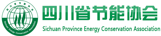 四川省節能協會