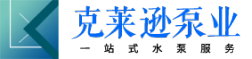 四川克萊遜泵業有限公司