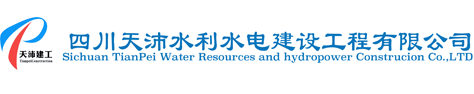 四川天沛水利水電建設(shè)工程有限公司