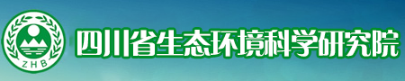 四川省生態(tài)環(huán)境科學(xué)研究院