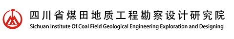 四川省煤田地質(zhì)工程勘察設(shè)計(jì)研究院