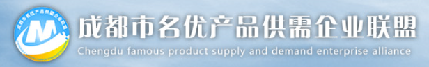成都市名優(yōu)產(chǎn)品供需企業(yè)聯(lián)盟