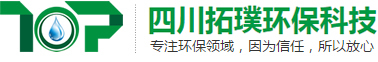 四川拓璞環(huán)保科技有限公司