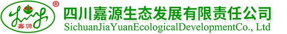 四川嘉源生態(tài)發(fā)展有限責(zé)任公司