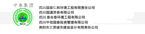 四川國泰仁和環(huán)境工程有限責(zé)任公司