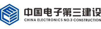 中國電子系統(tǒng)工程第三建設(shè)有限公司