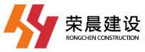 四川榮晨建設(shè)工程有限公司