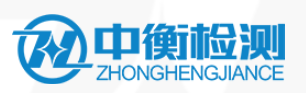 四川中衡檢測技術(shù)有限公司