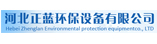 河間市正藍環保設備有限公司